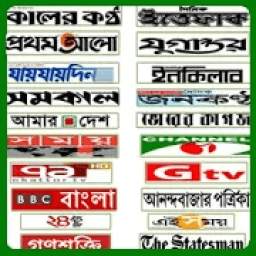 All Bangla Newspaper and tv channel