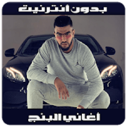 lbenj 2018-أغاني البنج
‎ icon