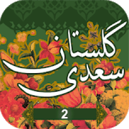 گلستان سعدی ( اخلاق درویشان ) - akhlaghe darvishan
‎ أيقونة