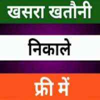 Khasra Khatauni खसरा खतौनी,भुगोल,भुलेख on 9Apps