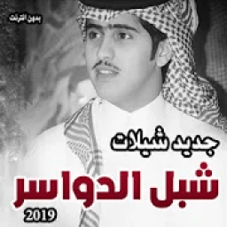 شيلات شبل الدواسر 2019 بدون انترنت
‎ आइकन