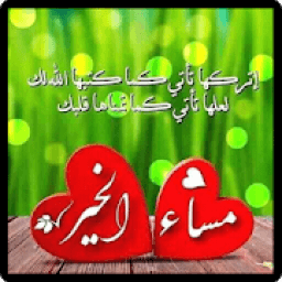 ikon مساء الصباح أحبابي
‎