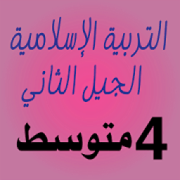 التربية الإسلامية 4 متوسط الجيل الثاني
‎ icon