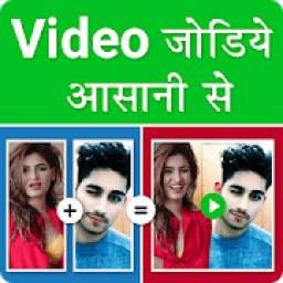 Video Jodne Wala App : Video Audio Joiner & Merger