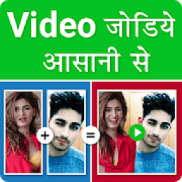 Video Jodne Wala App : Video Audio Joiner &amp; Merger आइकन