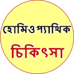 Homeopathic Treatment Bangla आइकन