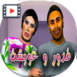 قدور وعويشة جميع الحلقات بالفيديو و بدون انترنت
‎ icon