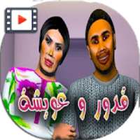قدور وعويشة جميع الحلقات بالفيديو و بدون انترنت
‎ on 9Apps