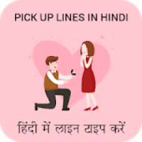 हिंदी में लाइनें उठाएं: सर्वश्रेष्ठ पिकअप लाइनें
