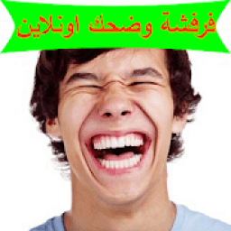 فرفشة وضحك اونلاين
‎ icon