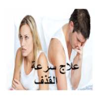 علاج مجرب لسرعة القدف‎
‎ on 9Apps