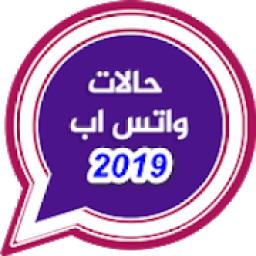 حالات واتس اب 2019
‎ icon