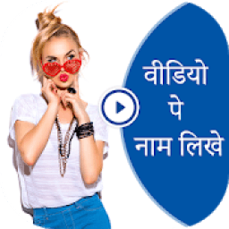 Video Pe Name Likhe : Text On Video आइकन