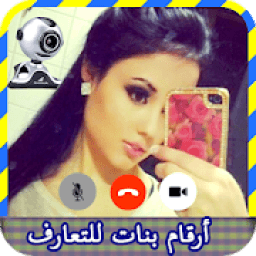 أرقام بنات للتعارف
‎ icon