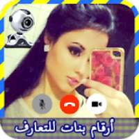 أرقام بنات للتعارف
‎ on 9Apps