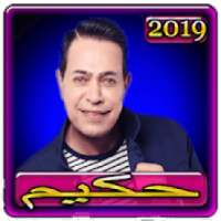اغاني حكيم 2019 بدون نت aghani hakim 2019
‎ on 9Apps