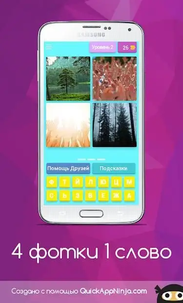4 Фотки 1 Слово - Угадай Слово APK для Android — Скачать