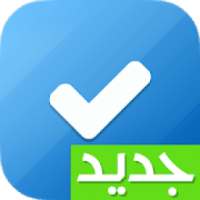 مهامي☑️: قائمة المهام, انجاز المهام, تنظيم الوقت
‎ on 9Apps