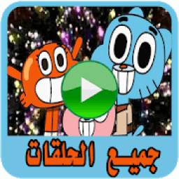 مسلسل جامبول كرتون بدون نت 10.11.18