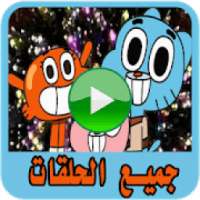 حلقات كرتون جامبول - بدون انترنت
‎ on 9Apps