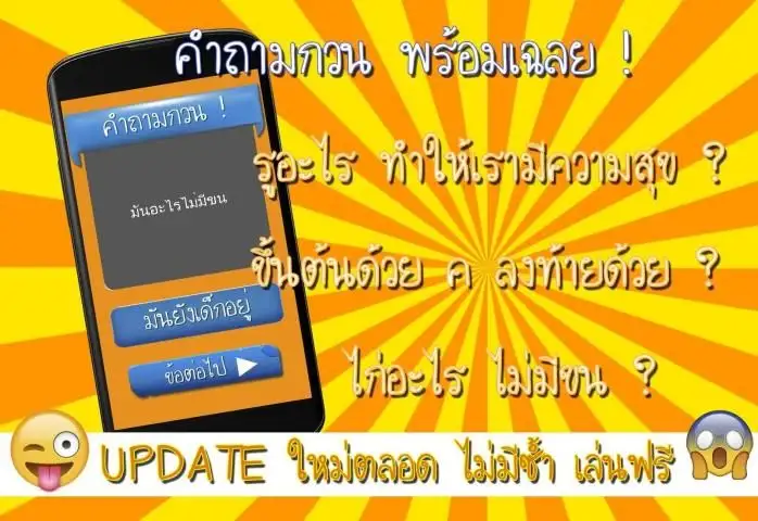 คำถามกวนๆ ชวนปวดหัว ถามเพื่อน Apk Download 2023 - Free - 9Apps