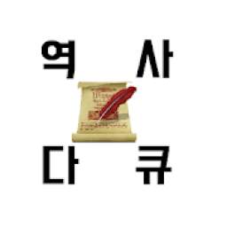 역사 다큐멘터리 모음