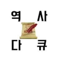 역사 다큐멘터리 모음 on 9Apps