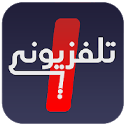 تلفزيوني | My TV icon