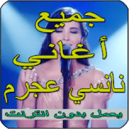 ‎نانسي عجرم 2019 بدون نت - Nanssi Ajram
‎ icon