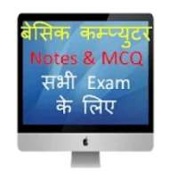 Computer Quiz in Hindi | Notes | MCQ