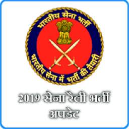 Indian Army Bharti (इंडियन आर्मी रैली भर्ती 2019)