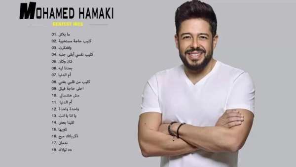 محمد حماقي 2019 بدون نت
‎ screenshot 6