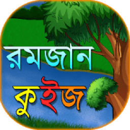 রমজান কুইজ Ramadan Quiz Bangla icon