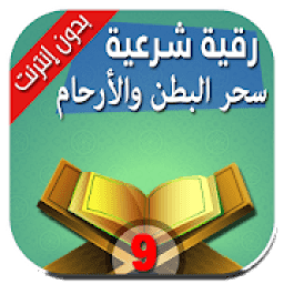 رقية شرعية لحرق شياطين سحر البطن والأوردة والأرحام
‎ icon