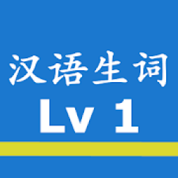 Chinese Words with Audio HSK1 आइकन