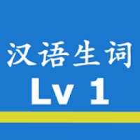 Chinese Words with Audio HSK1