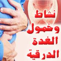 الغدة الدرقية ومشاكلها للرجال والنساء
‎ on 9Apps