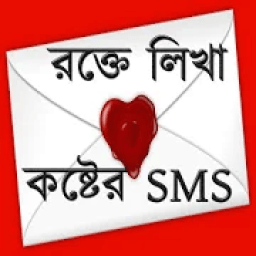 রক্তে লিখা কষ্টের SMS أيقونة