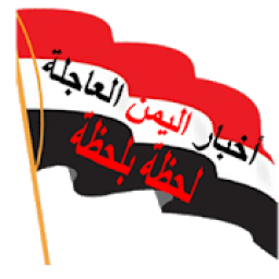 هنا اخبار اليمن العاجلة akhbar alyaman news
‎ icon