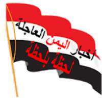 هنا اخبار اليمن العاجلة akhbar alyaman news
‎