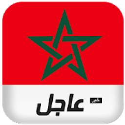 أخبار المغرب عاجل
‎