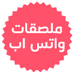 ملصقات واتساب
‎ आइकन