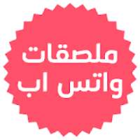 ملصقات واتساب
‎
