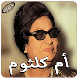 أم كلثوم بدون انترنت
‎ icon