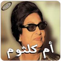 أم كلثوم بدون انترنت
‎ on 9Apps