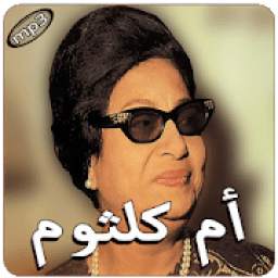 أم كلثوم بدون انترنت 1.0
