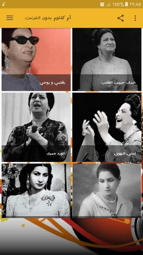 أم كلثوم بدون انترنت
‎ screenshot 6
