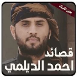 ikon قصائد احمد الديلمي بدون انترنت
‎