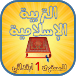 التربية الإسلامية للإبتدائي
‎ icon