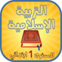 التربية الإسلامية للإبتدائي
‎